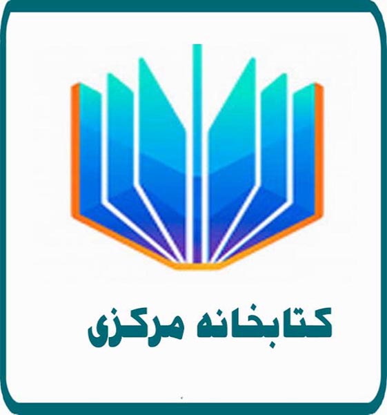 کتابخانه مرکزی